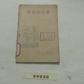 饮马河之歌