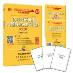 历年考研英语真题解析及复习思路(精编版)：张剑考研英语黄皮书