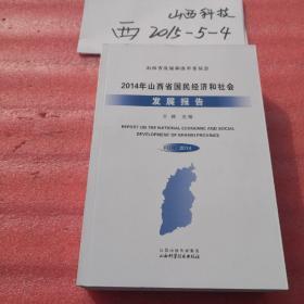 2014山西省国民经济发展和社会发展报告