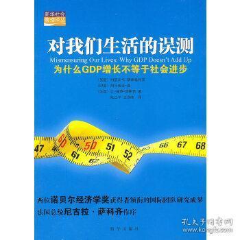 对我们生活的误测：为什么GDP增长不等于社会进步