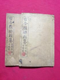 古今楹聯類篡，1，2，3，9卷二冊