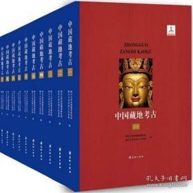 中国藏地考古（8开精装 全十册 原箱装）