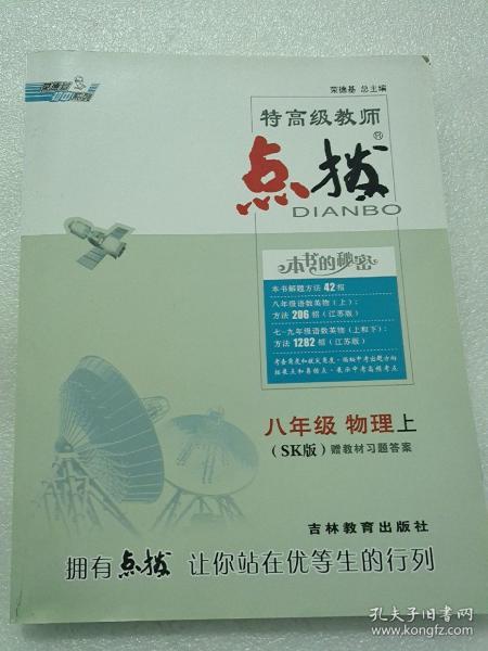 八年级物理SK(苏科)上（2012.5月印刷）：点拨