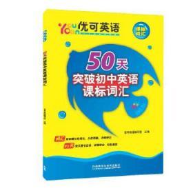 优可英语50天突破初中英语课标词汇