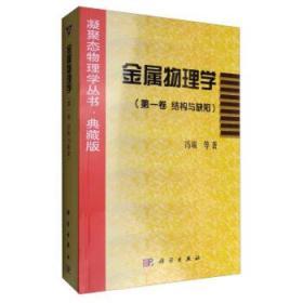 凝聚态物理学丛书·典藏版：金属物理学（第1卷 结构与缺陷）