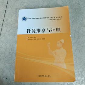 针炙推拿与护理(二手教材内有钓划)