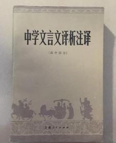 中学文言文评析注译（高中部分）