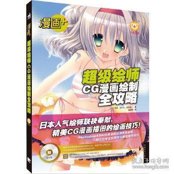 漫画+：超级绘师CG漫画绘制全攻略