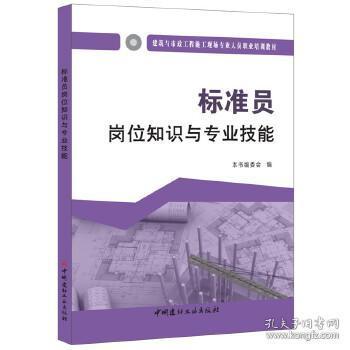 标准员岗位知识与专业技能·建筑与市政工程施工现场专业人员职业培训教材