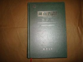 湖南省志医药志1978-2002