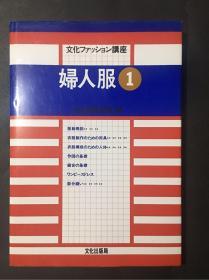 日文原版 妇人服 1 精装
