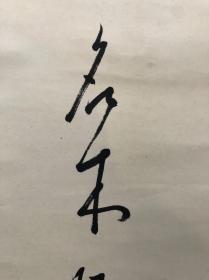 A08回流老字畫書法立軸【有無不爭家家樂，上下相親国乃康】款印自辯，紙本綾裱塑料軸頭，畫芯33*133㎝，品相如圖老舊折痕。