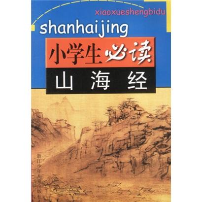 山海经/小学生必读