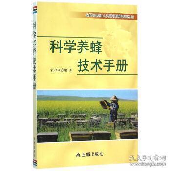 科学养蜂技术手册