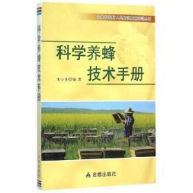 科学养蜂技术手册