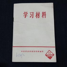 学习材料（1976-12）