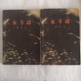永宁碑1979年一版一刷包邮