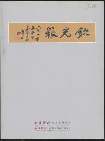 2016年春拍西泠印社拍卖图录：《中国书画近现代名家作品专场（三）》（2016年春拍·16开·自重0.5公斤）