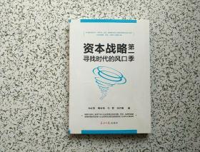 资本战略 第一季 : 寻找时代的风口