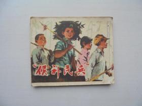 候补民兵 【连环画】