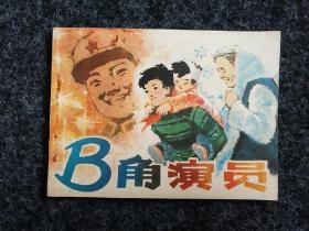 库存未阅：B角演员