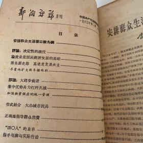 新湘评论（1960年2-6合订本）