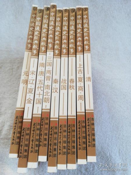 中国通史经典故事10册