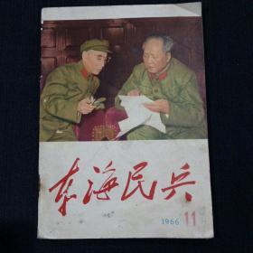 东海民兵（1966-11）封面彩色毛林合影，书品请仔细见图。