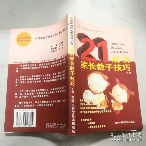 成功家长教子技巧（上下册）——金色童年家庭教育系列丛书