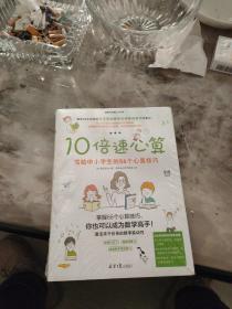 10倍速心算—写给小学生的56个心算技巧