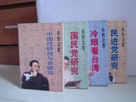 中国性研究与命研究（李敖文集第一辑）4本，合售（看图下单 ）【大32开】