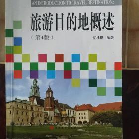 出境旅游领队培训与考试用书：旅游目的地概述（第2版）