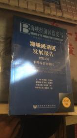 海峡经济区发展报告：平潭综合实验区（2010）（2011版）