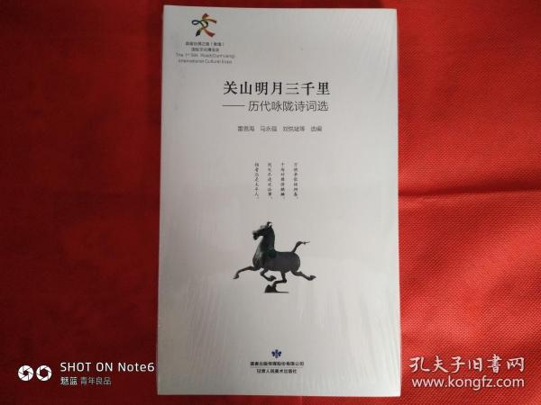 关山明月三千里：历代咏陇诗词选（未开封）