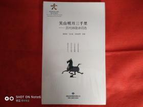 关山明月三千里：历代咏陇诗词选（未开封）