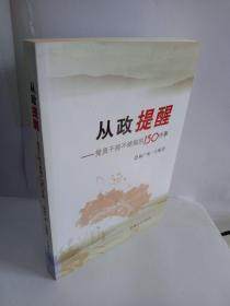 从政提醒：党员干部不能做的150件事