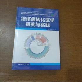 结核病转化医学研究与实践