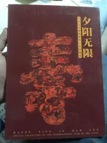 夕阳无限【一九九九国际老年人年专题册】【硬包装】【邮票和硬币 有两页内容缺失】          113-3