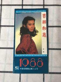 年历卡【1988年年历卡、吉祥如意】