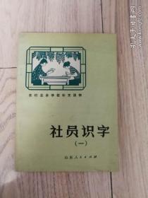 社员识字（一） 一 农村业余学校课本