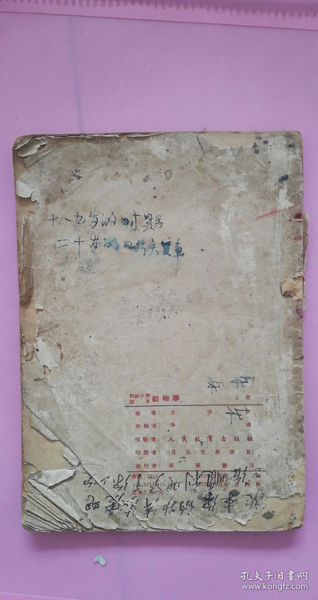 初级中学课本（动物学）上册（1952年北京四版）