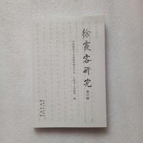 徐霞客研究（第37辑）品相如图、实物拍摄、当天发货