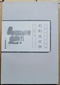 中国古文字导读《石刻古文字》