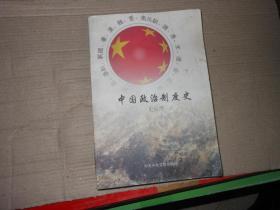 中国政治制度史