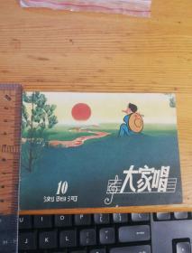 大家唱 浏阳河10  【品相好9品】