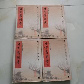 日下舊聞考（全四冊）