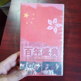 百年盛典--1997香港政权交接实录/录相带一盘