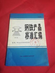 钢铁产品标准汇编。