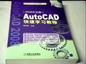 AutoCAD快速学习教程（2008中文版）