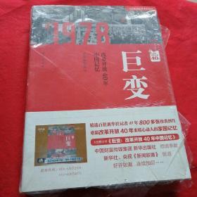 巨变：改革开放40年中国记忆